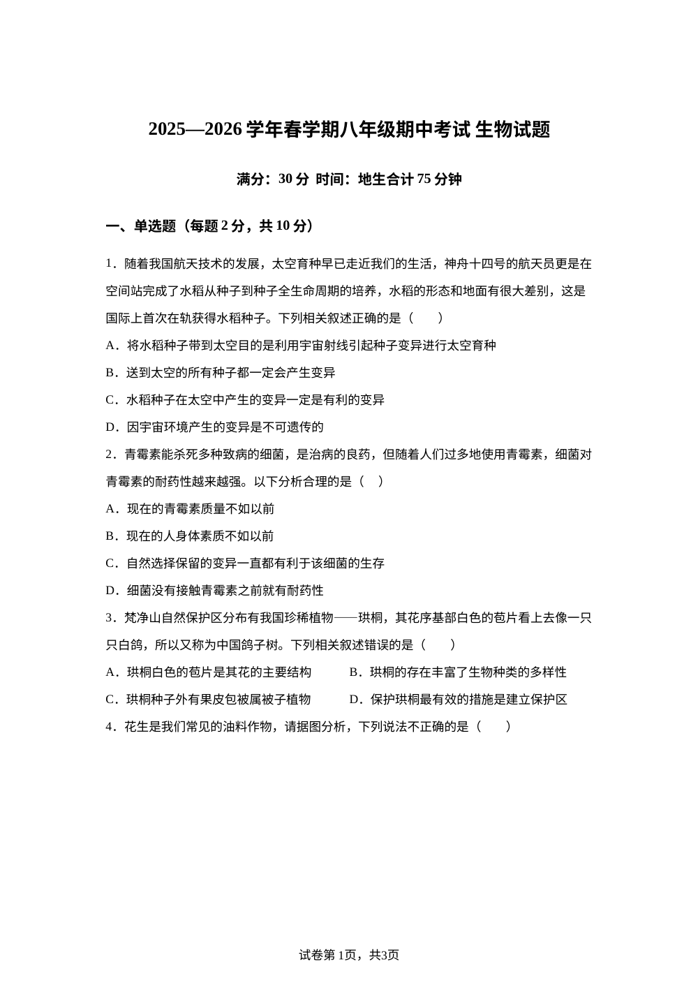 内蒙古通辽市通辽经开区通辽市第四中学 2025-2026学年春学期八年级期中考试生物试题 第1页预览