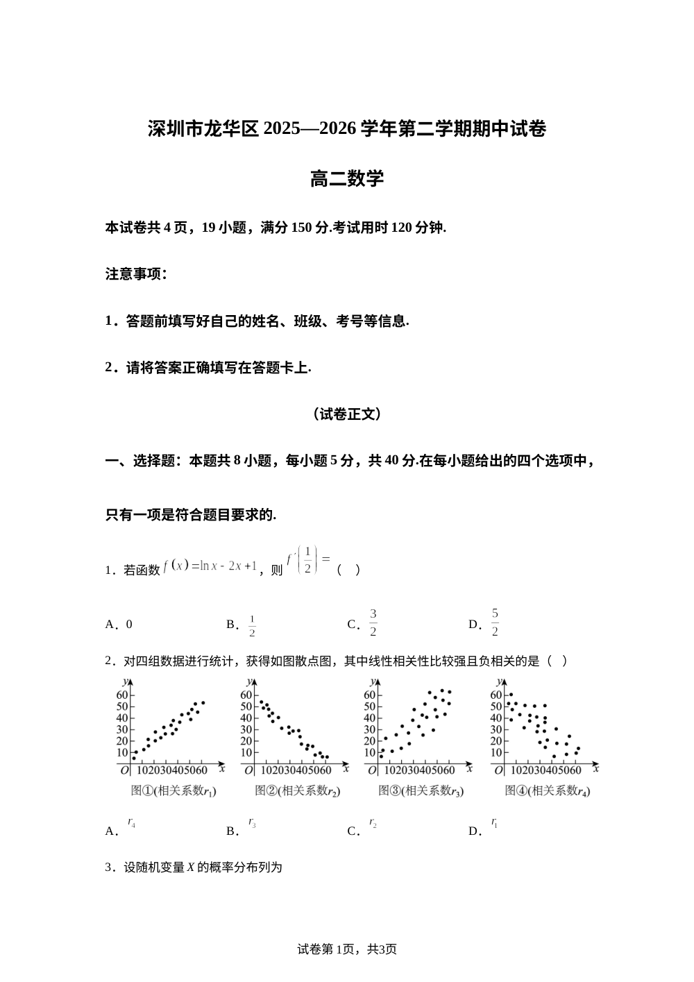 广东深圳市龙华区2025-2026学年高二下学期5月期中考试数学试题 第1页预览