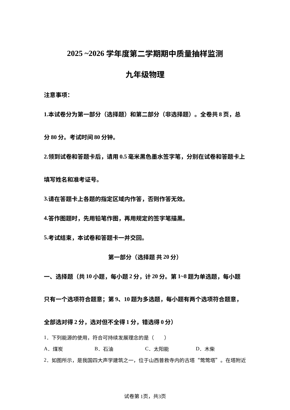 陕西省榆林市府谷县2025 -2026学年九年级第二学期期中质量抽样监测物理试题 第1页预览