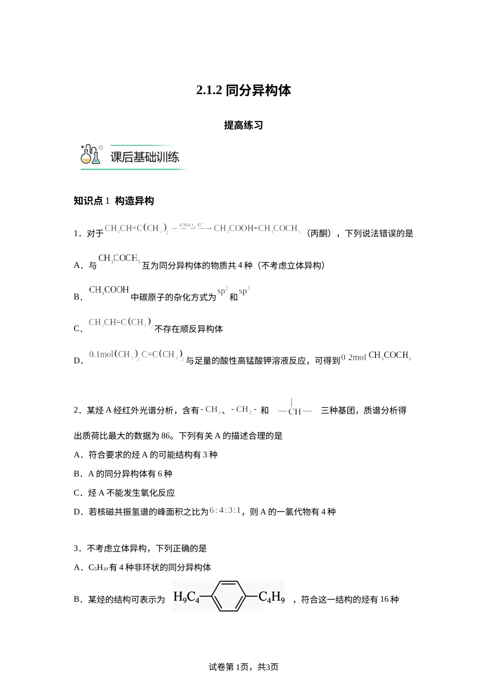 2.1.2 同分异构体提高练习 第1页预览