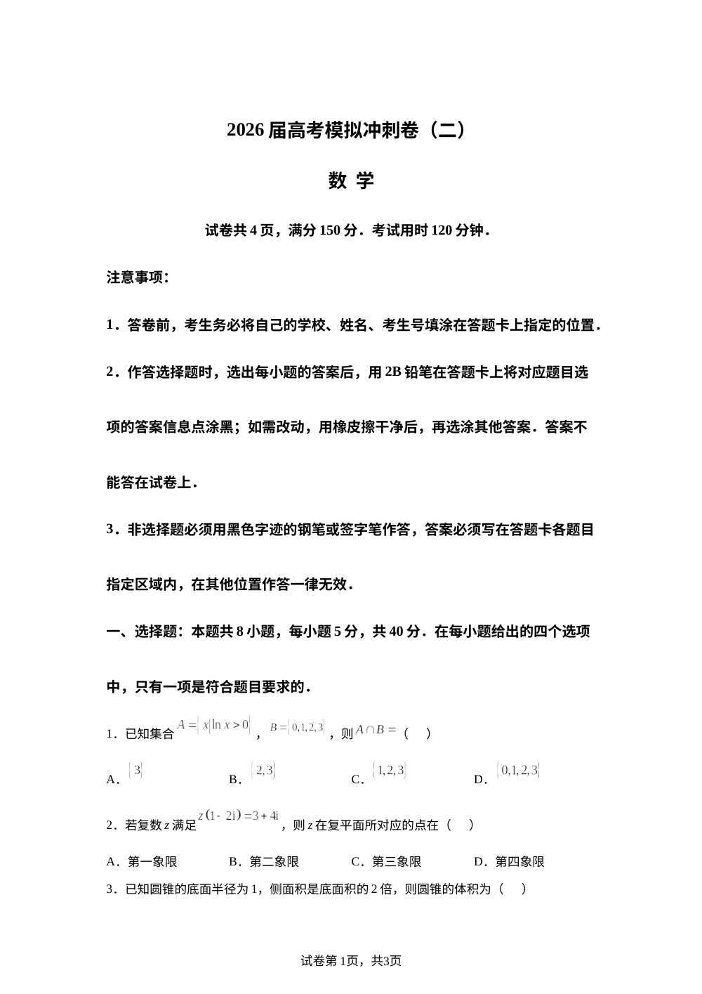 湖北武汉市第六中学2026届高三高考5月模拟（二）数学试题 第1页预览