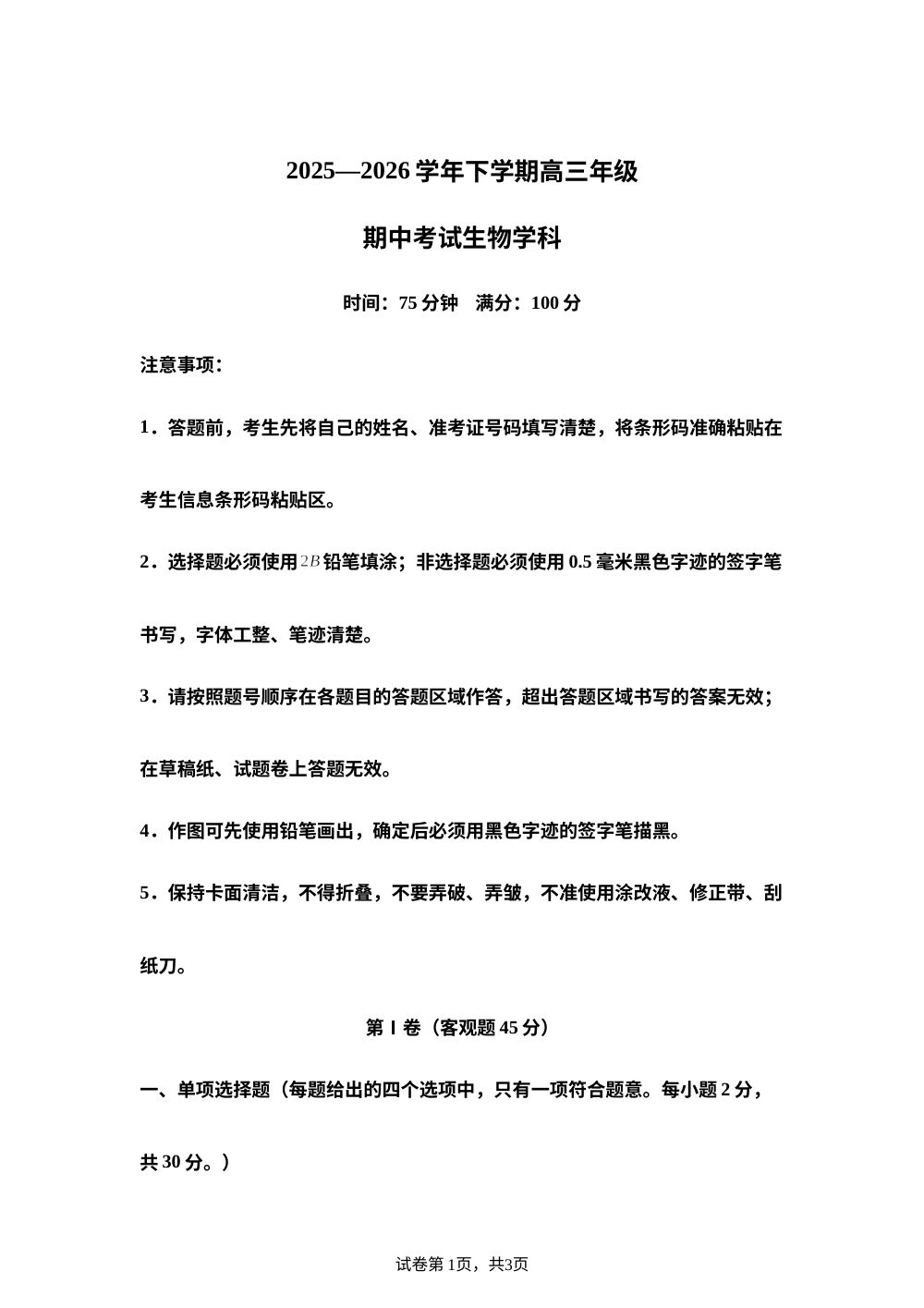 吉林长春市吉大附中实验学校2025&mdash;2026学年下学期高三年级期中考试生物学科试卷 第1页预览