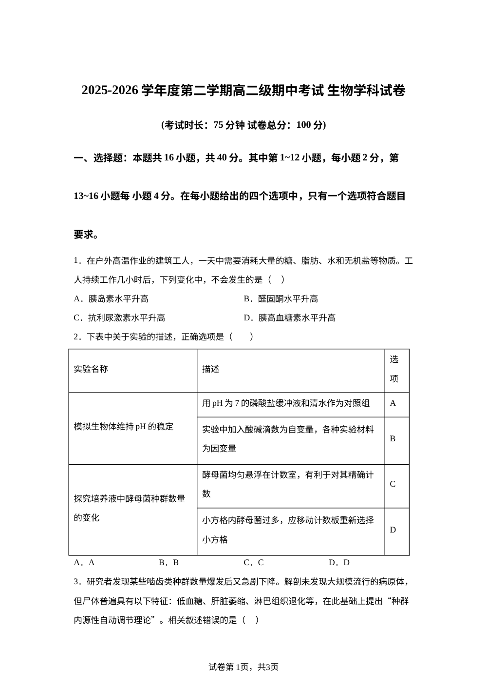 广东揭阳一中2025-2026学年度第二学期高二期中考试生物学科试卷 第1页预览