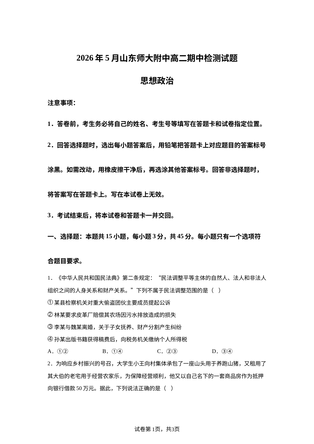 山东师范大学附属中学2025-2026学年高二下学期期中检测政治试题 第1页预览