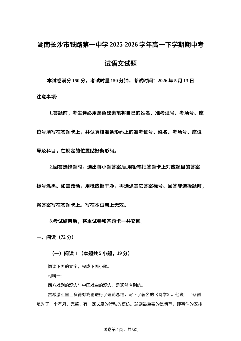 湖南长沙市铁路第一中学2025-2026学年高一下学期期中考试语文试题 第1页预览