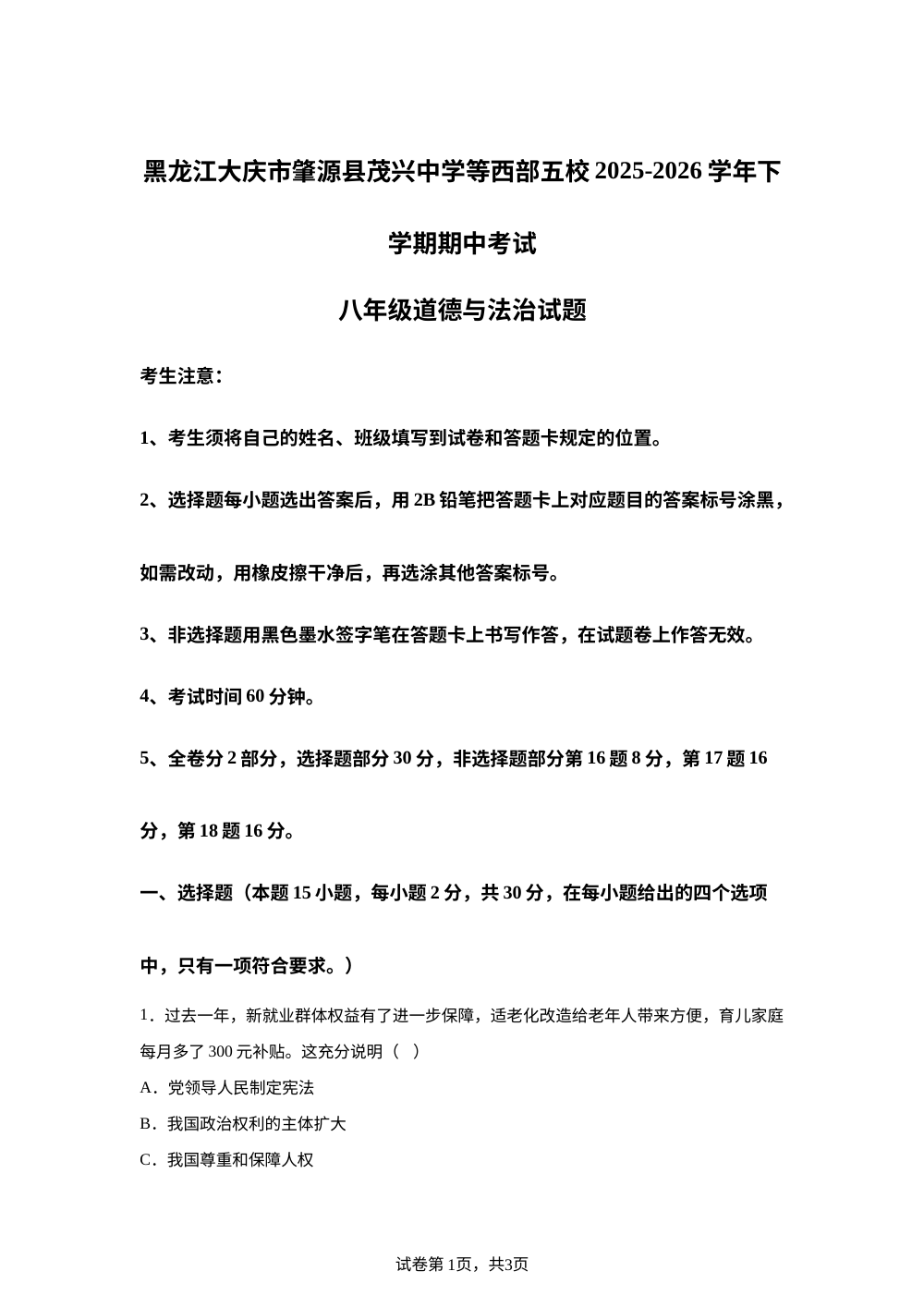 黑龙江大庆市肇源县茂兴中学等西部五校2025-2026学年下学期期中考试八年级道德与法治 第1页预览