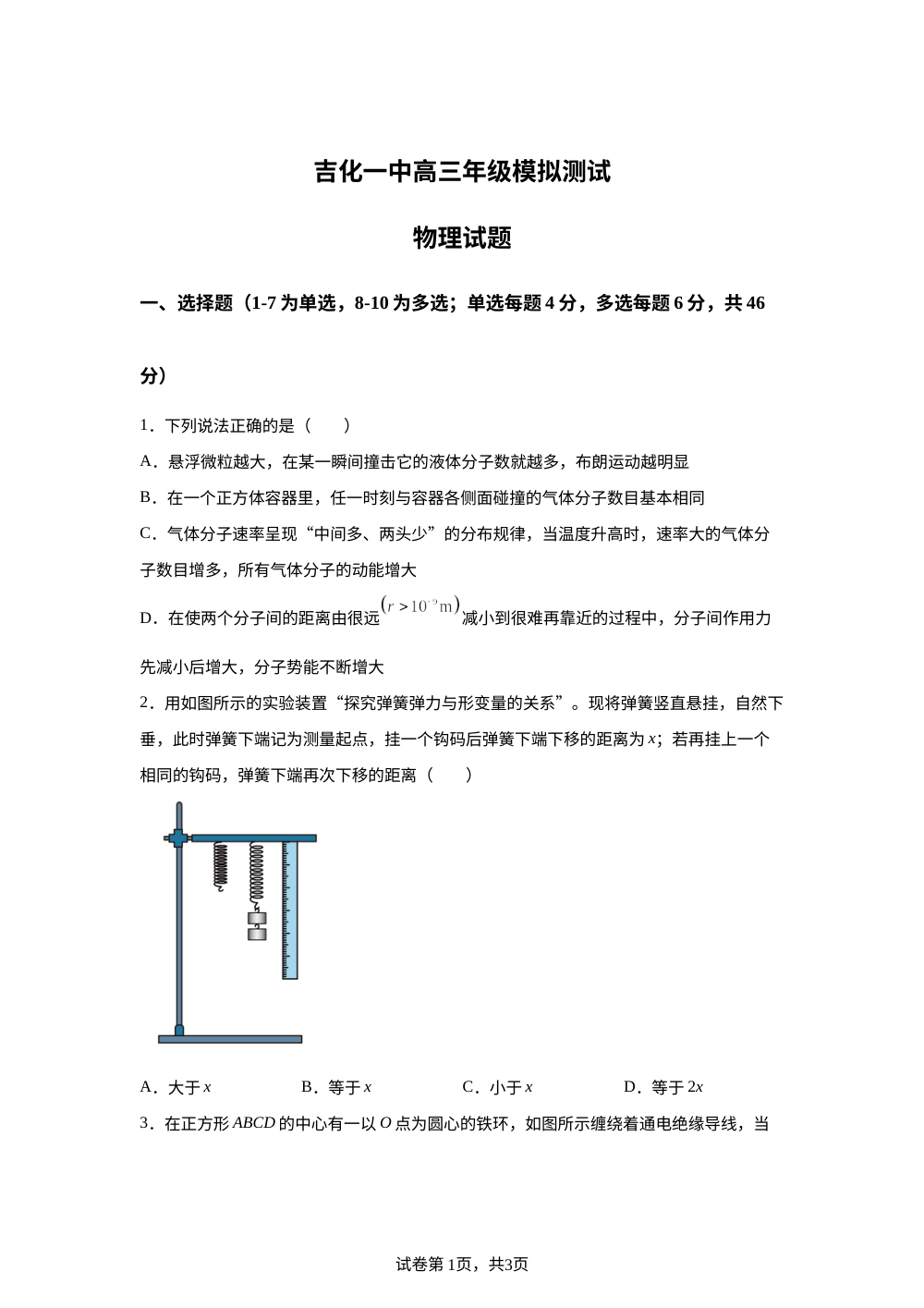 2026届吉林省吉林市吉化第一高级中学校高三下学期模拟预测物理试题 第1页预览