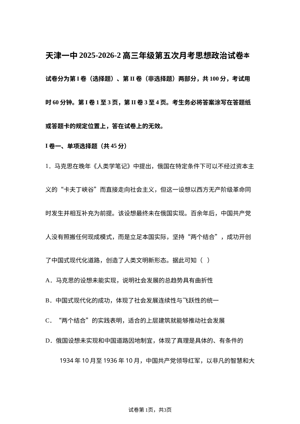 天津一中2025-2026学年第二学期高三年级第五次月考政治试卷 第1页预览