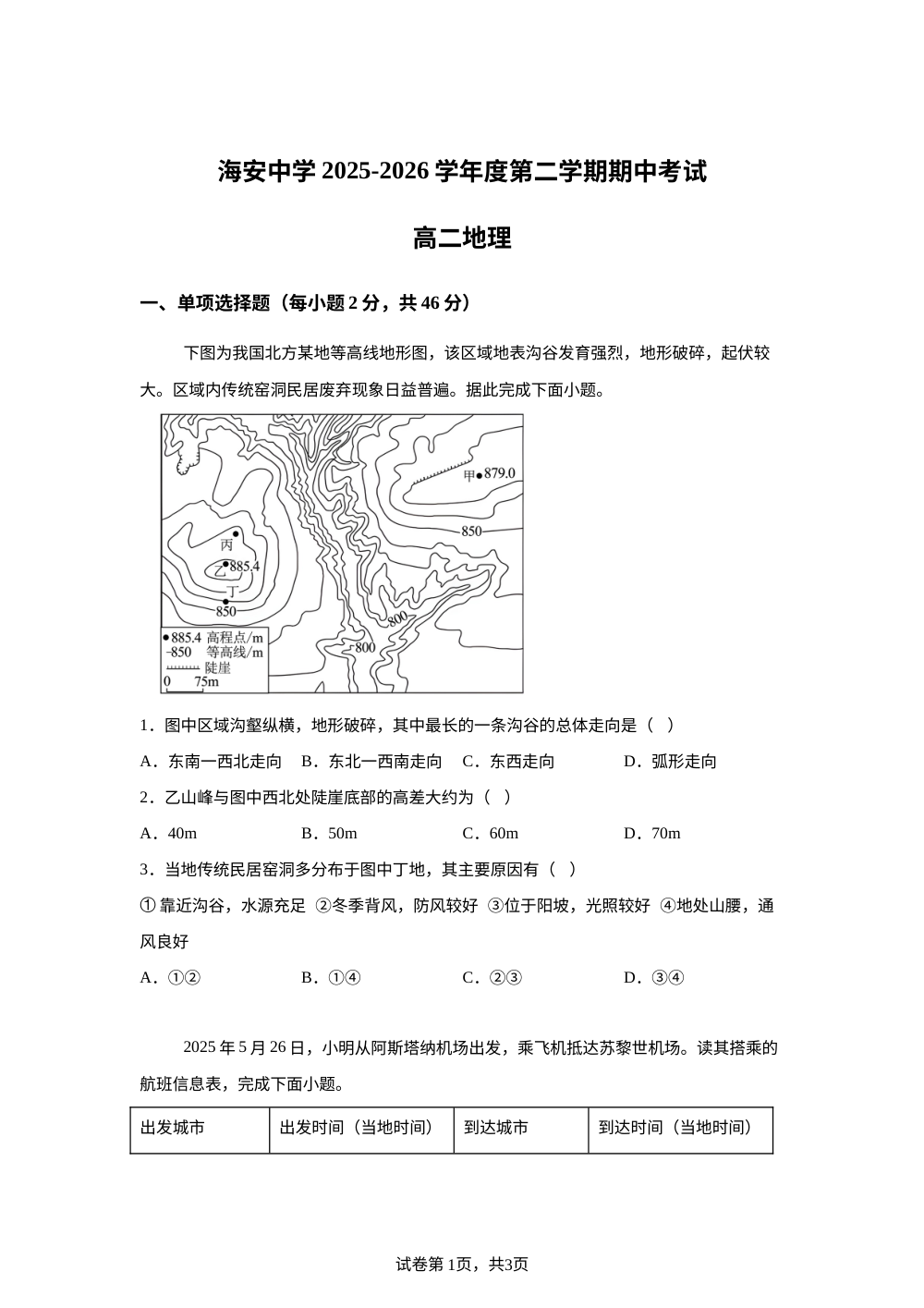 江苏南通市海安高级中学2025-2026学年度第二学期期中考试高二地理试题 第1页预览