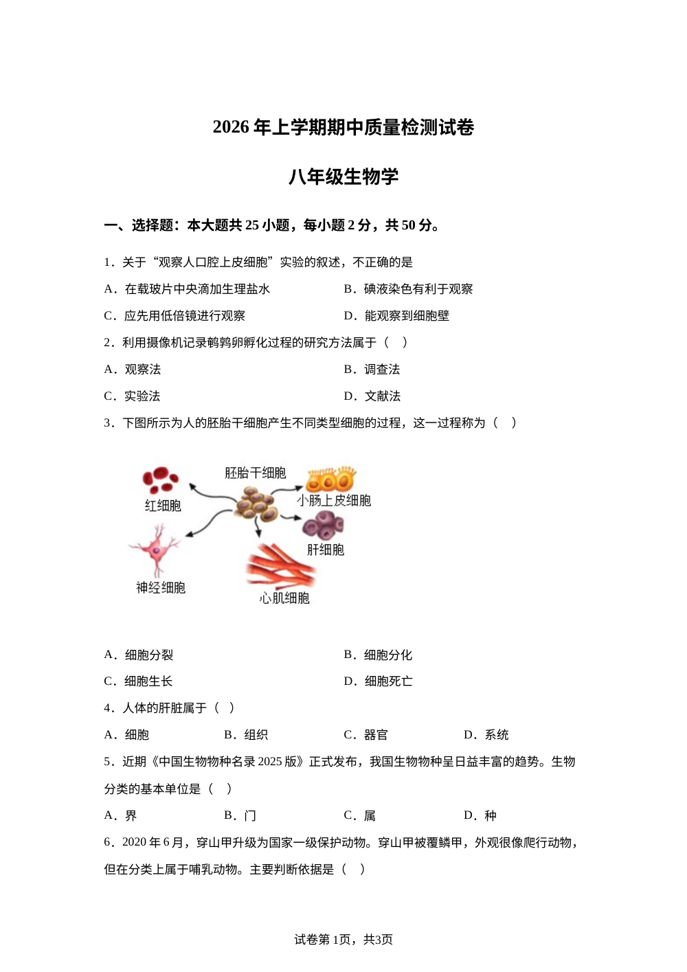 湖南长沙市浏阳市2026年上学期期中质量检测试卷八年级生物学 第1页预览