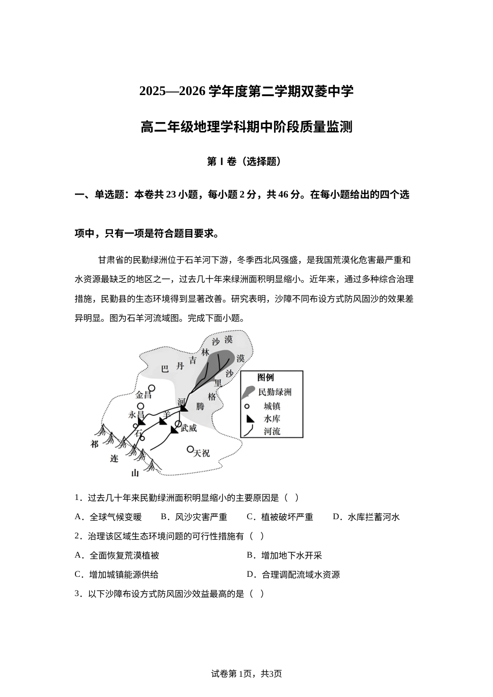 天津市和平区双菱中学2025-2026学年高二下学期期中考试地理校考 第1页预览