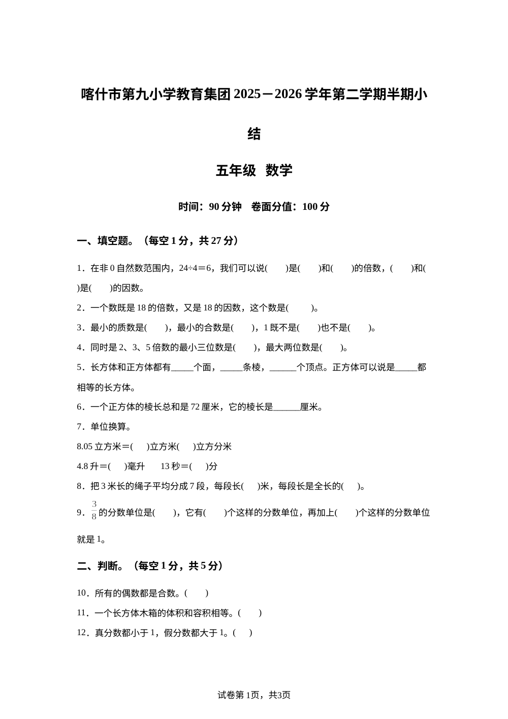 新疆喀什市第九小学2025-2026学年人教版第二学期半期小结五年级数学试卷 第1页预览