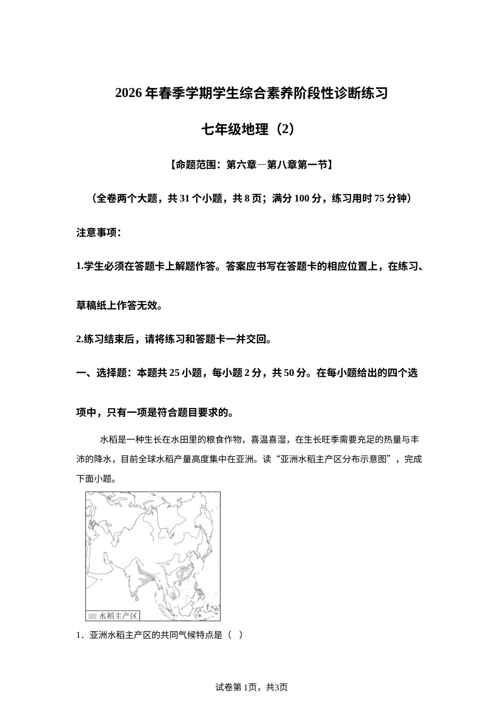 云南昭通市正道中学2025-2026学年下学期4月综合素养阶段性诊断练习七年级地理 第1页预览