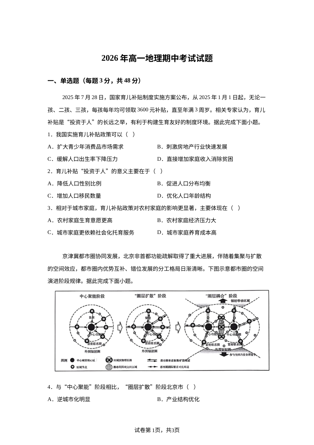 湖南省岳阳市岳阳县第二中学2025-2026学年高一下学期5月期中地理试题 第1页预览