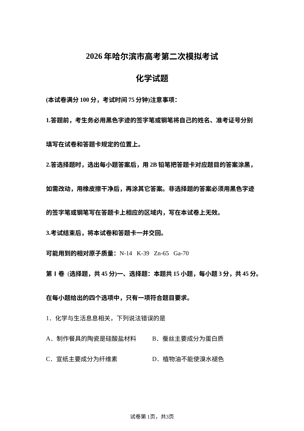 黑龙江哈尔滨市2026届高三下学期第二次模拟考试 化学试题 第1页预览