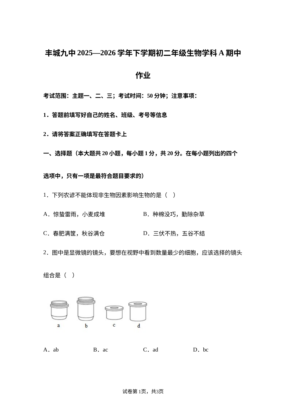 江西丰城市第九中学2025-2026学年下学期初二年级生物学科A期中作业 第1页预览