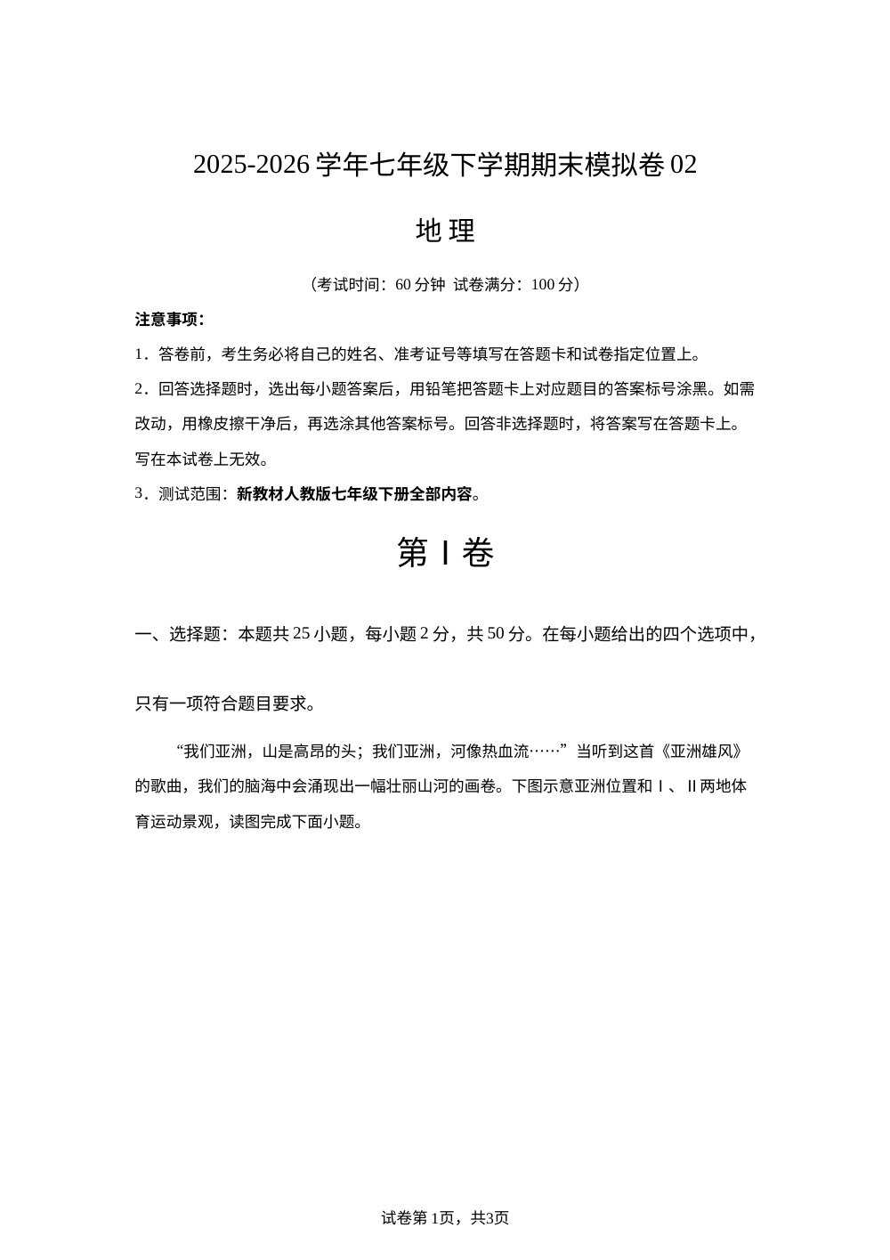 学易金卷：七年级地理下学期期末模拟卷02（新教材人教版） 第1页预览