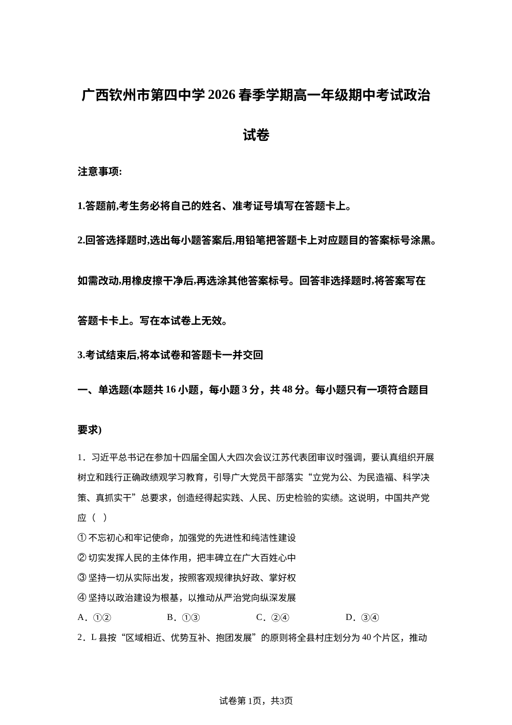 广西钦州市第四中学2025-2026学年春季学期高一年级期中考试政治试卷 第1页预览