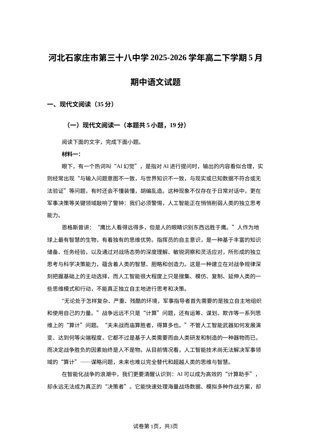 河北石家庄市第三十八中学2025-2026学年高二下学期5月期中语文试题 第1页预览