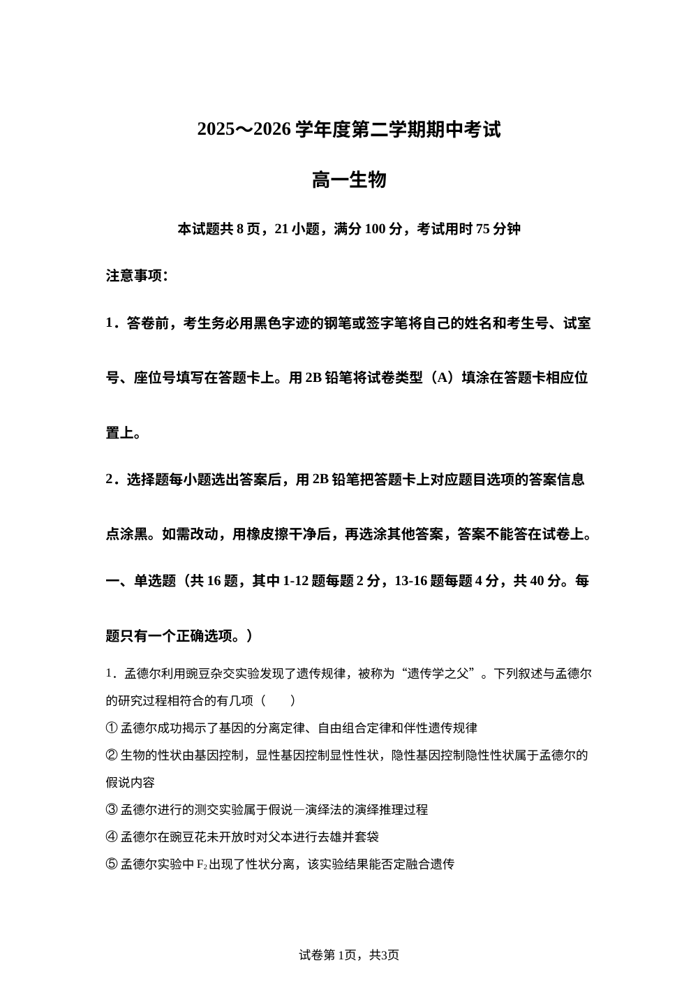 广东省东莞市大岭山中学、东莞市松山湖莞美学校、东莞市众美中学2025-2026学年度第二学期期中考试 高一生物 第1页预览