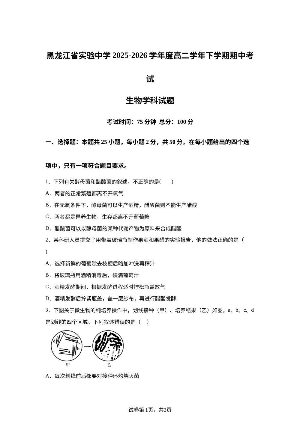 黑龙江哈尔滨市实验中学2025-2026学年度高二学年下学期期中考试生物学科试题 第1页预览