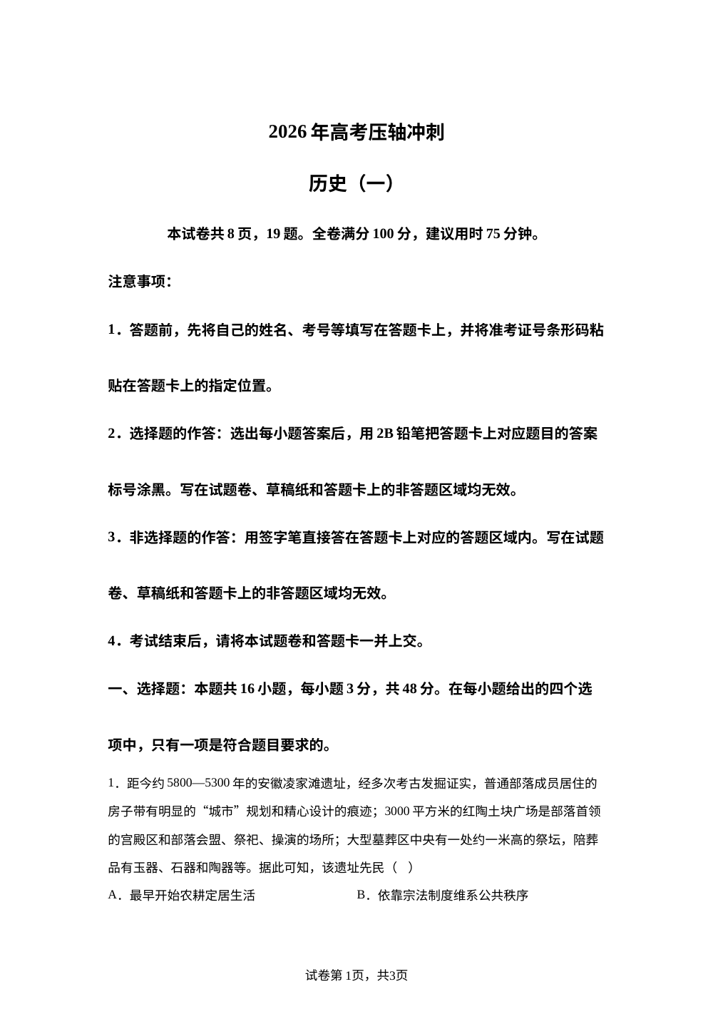 2026届安徽六安市毛坦厂中学高三下学期高考压轴冲刺（一）历史试卷 第1页预览