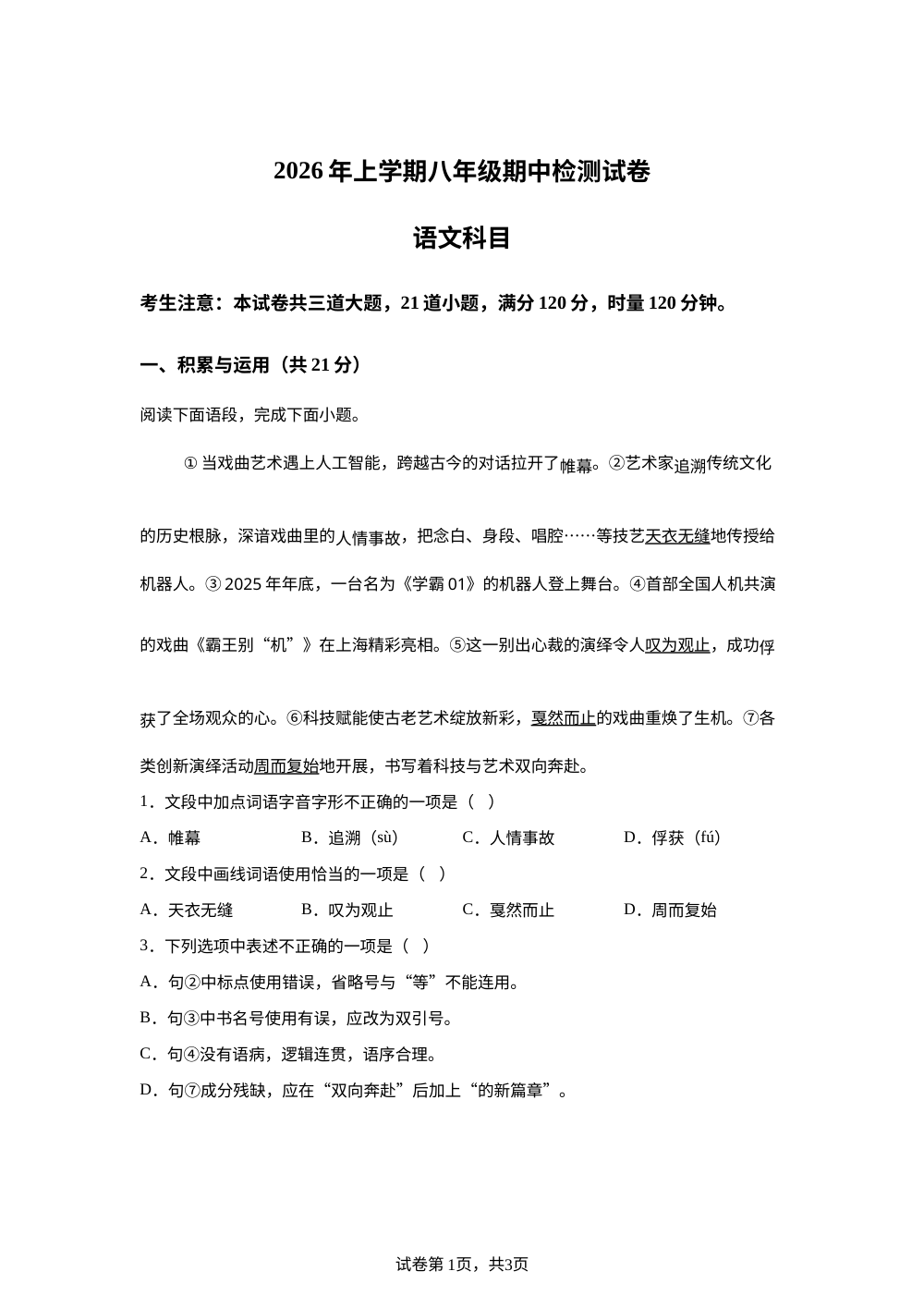 湖南省长沙市雅礼教育集团2025-2026学年八年级下学期期中语文试题 第1页预览