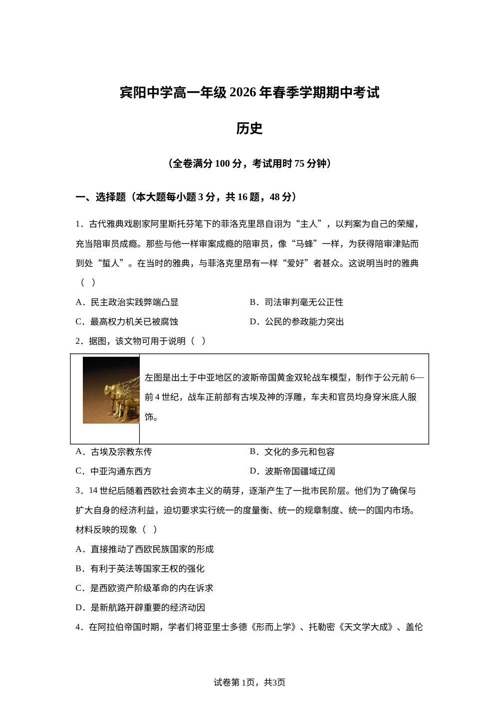 广西南宁市宾阳中学2025-2026学年高一下学期期中考试历史试题 第1页预览