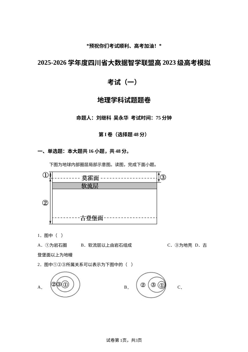 2025-2026学年度四川省大数据智学联盟高2023级高考地理模拟考试（一） 第1页预览