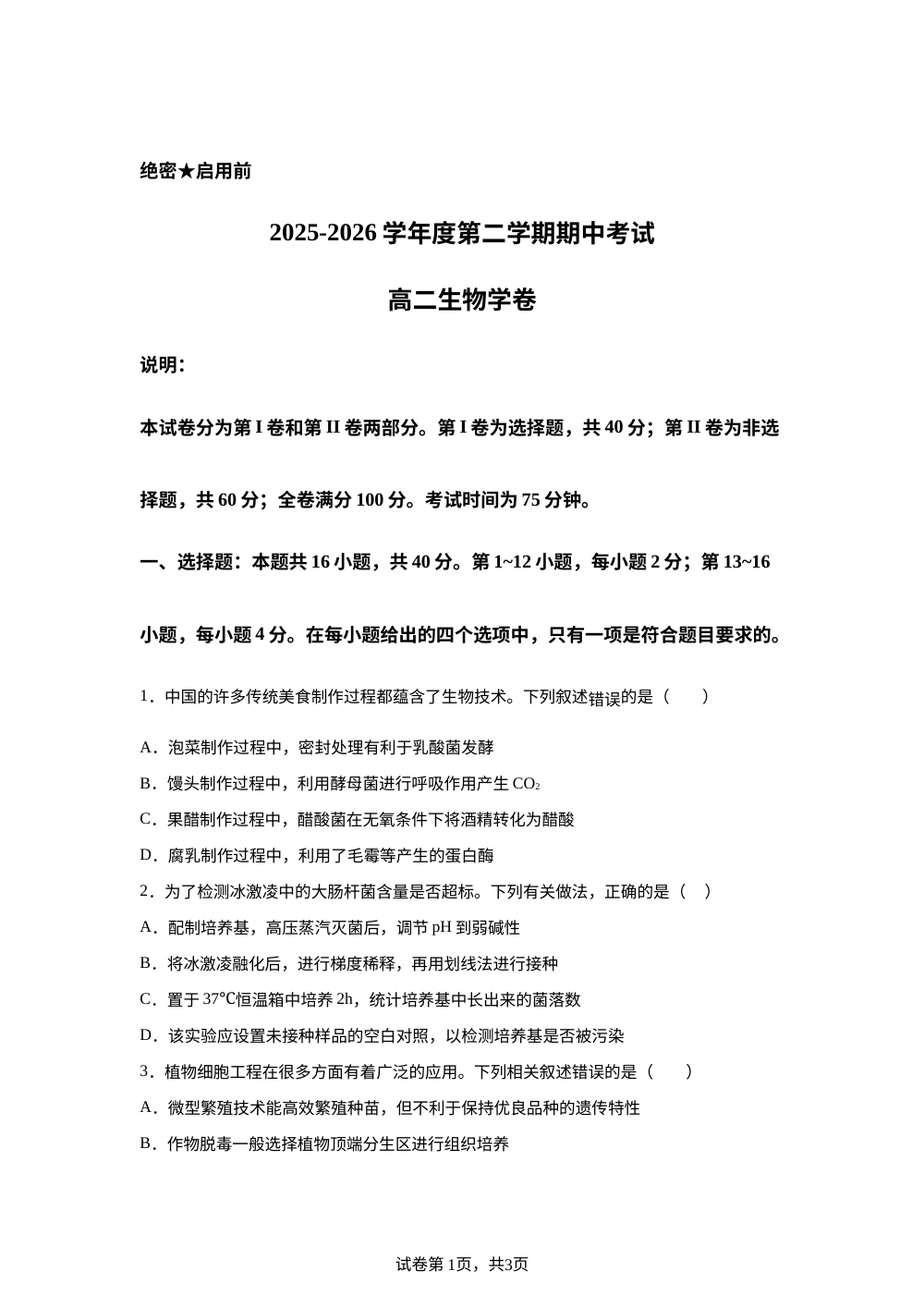 广东省东莞市大岭山中学、东莞市松山湖莞美学校、东莞市众美中学2025-2026学年度第二学期期中考试 高二 生物学卷 第1页预览