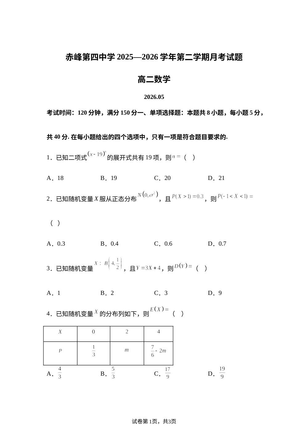 内蒙古赤峰第四中学2025-2026学年高二第二学期5月月考数学试题 第1页预览
