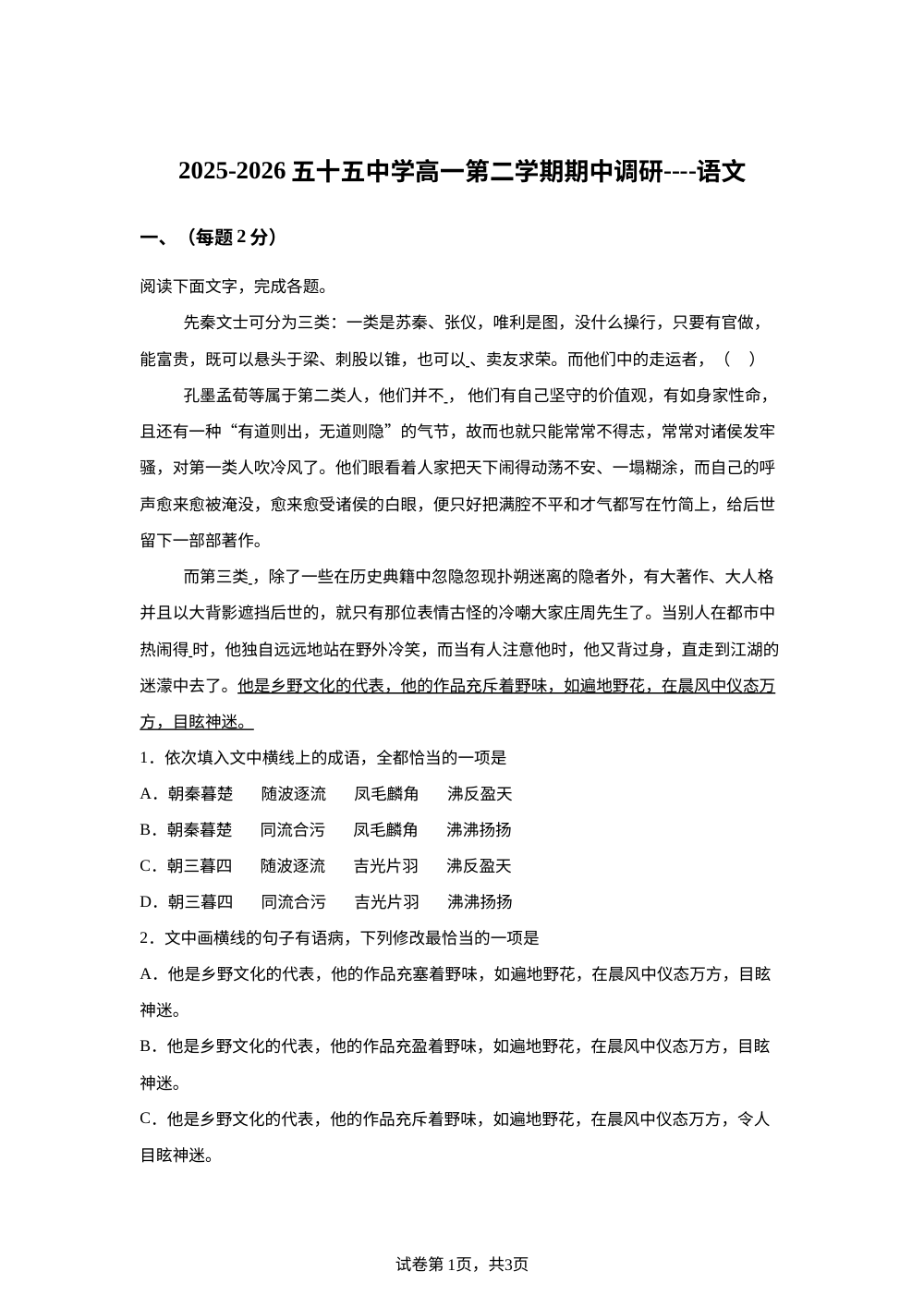 天津市和平区第五十五中学2025-2026学年高一年级下学期5月期中考试语文试题 第1页预览