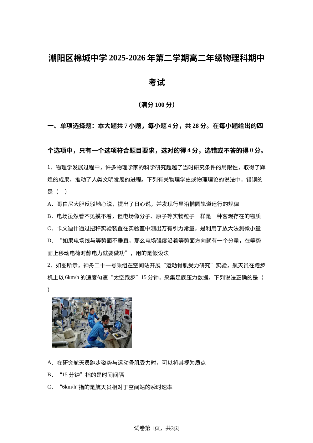 广东汕头市潮阳区棉城中学2025-2026学年高二下学期5月期中物理试题 第1页预览