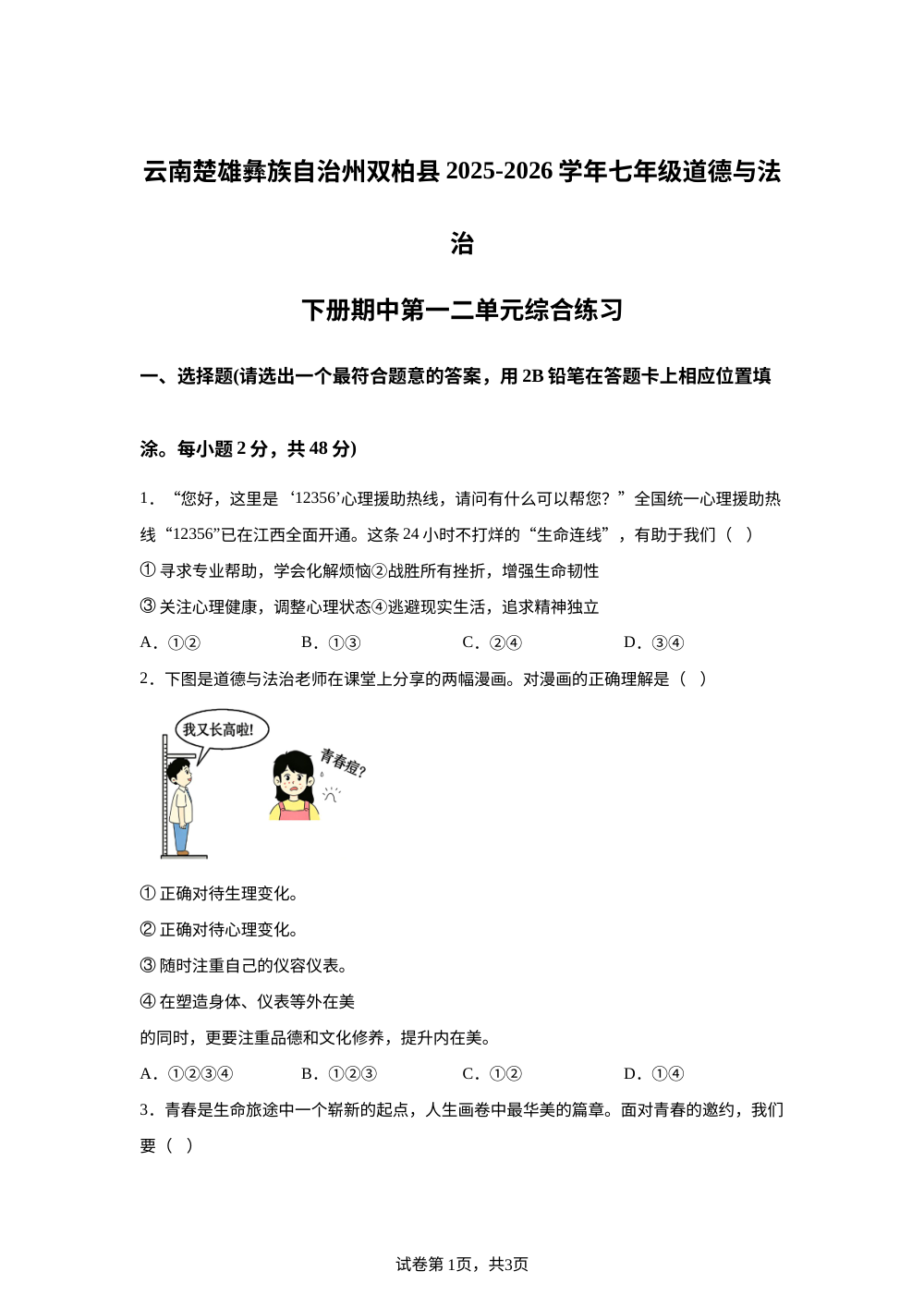 云南楚雄彝族自治州双柏县2025-2026学年七年级道德与法治下册期中第一二单元综合练习 第1页预览