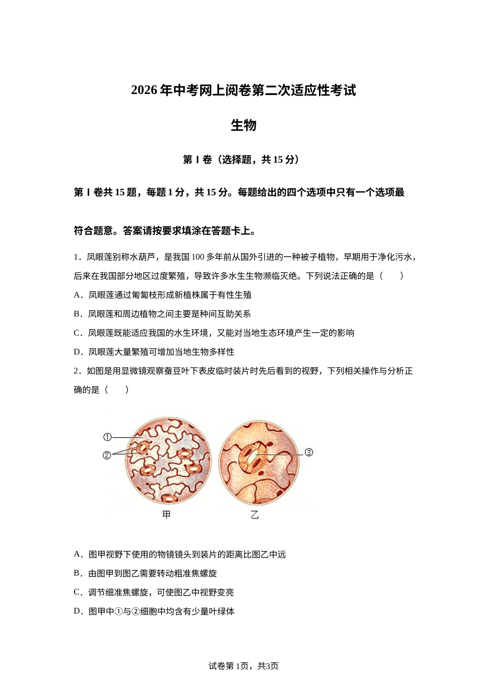 江苏南通市通州区 2026年中考网上阅卷第二次适应性考试生物试题 第1页预览
