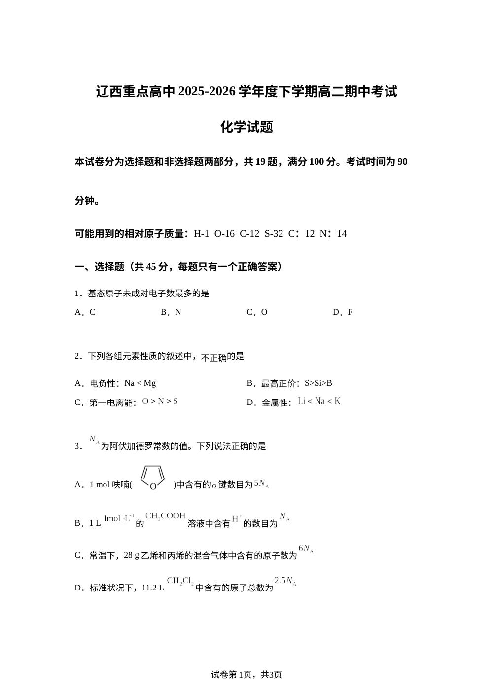 辽宁辽西重点高中2025-2026学年度下学期高二期中考试 化学试题 第1页预览