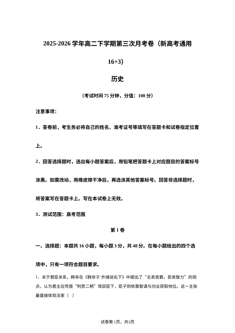 学易金卷：高二历史下学期第三次月考（新高考通用，16+3） 第1页预览