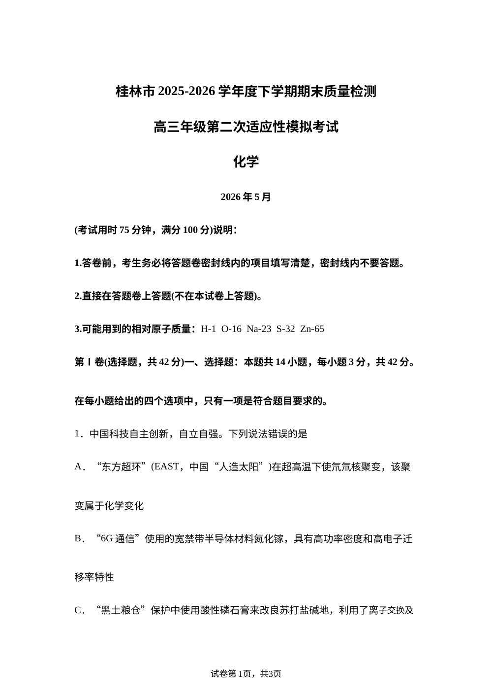 广西桂林市2025-2026学年下学期高三第二次适应性模拟考试化学试题 第1页预览