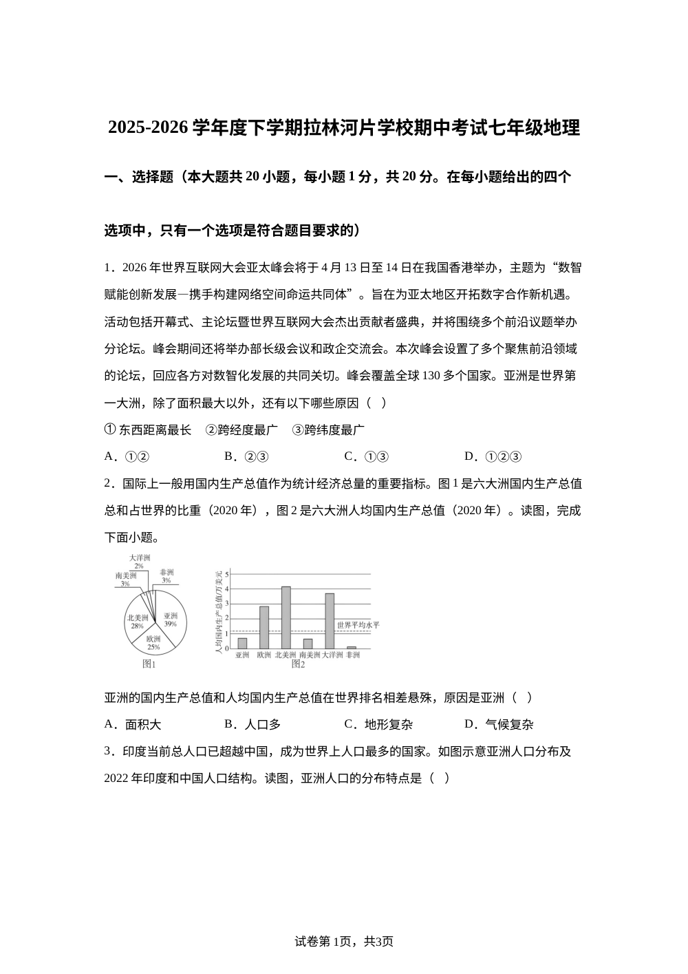 吉林榆树市拉林河片学校2025-2026学年度下学期期中考试七年级地理试卷 第1页预览