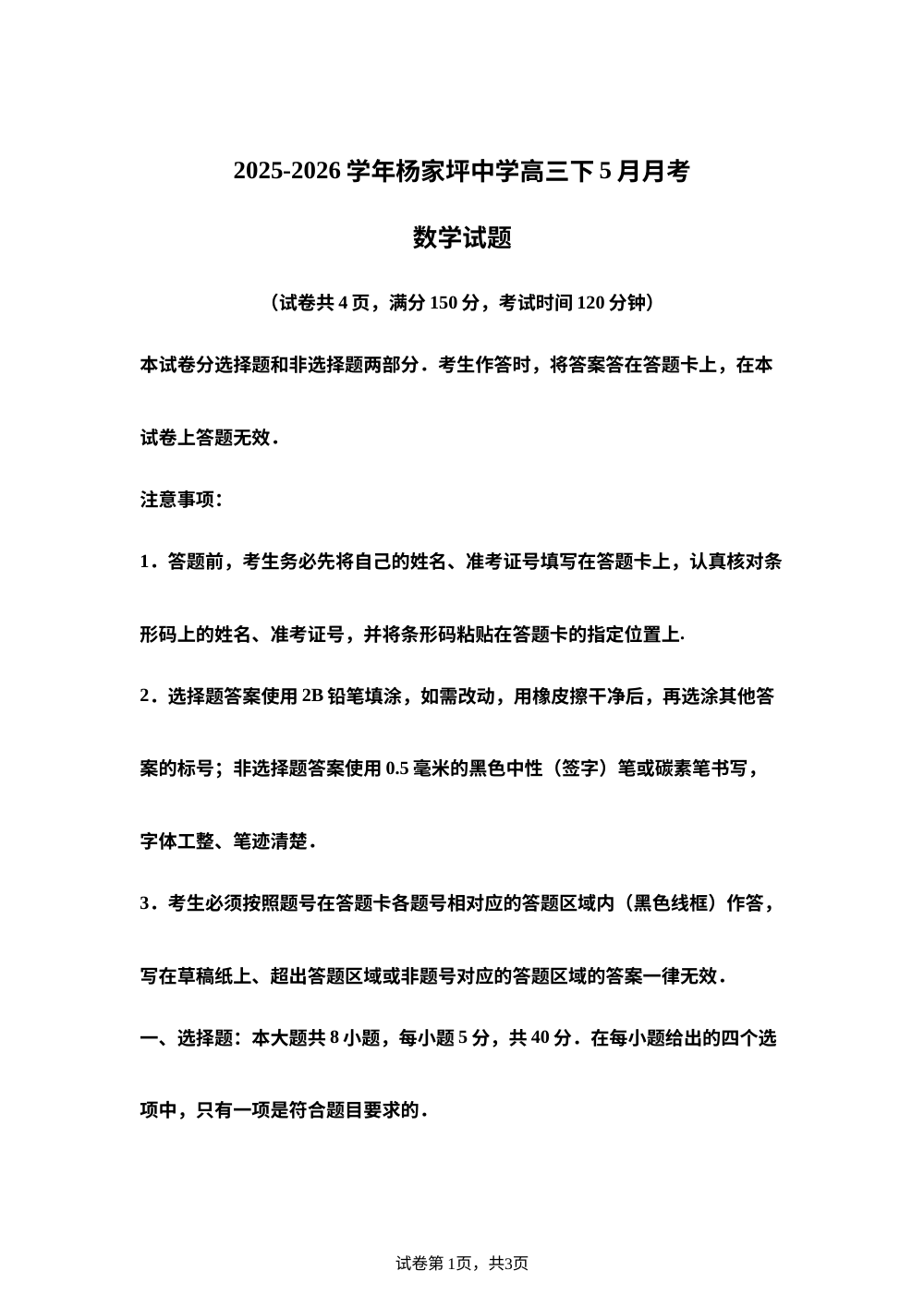 重庆市杨家坪中学2025-2026学年度高三下学期5月月考数学试题 第1页预览