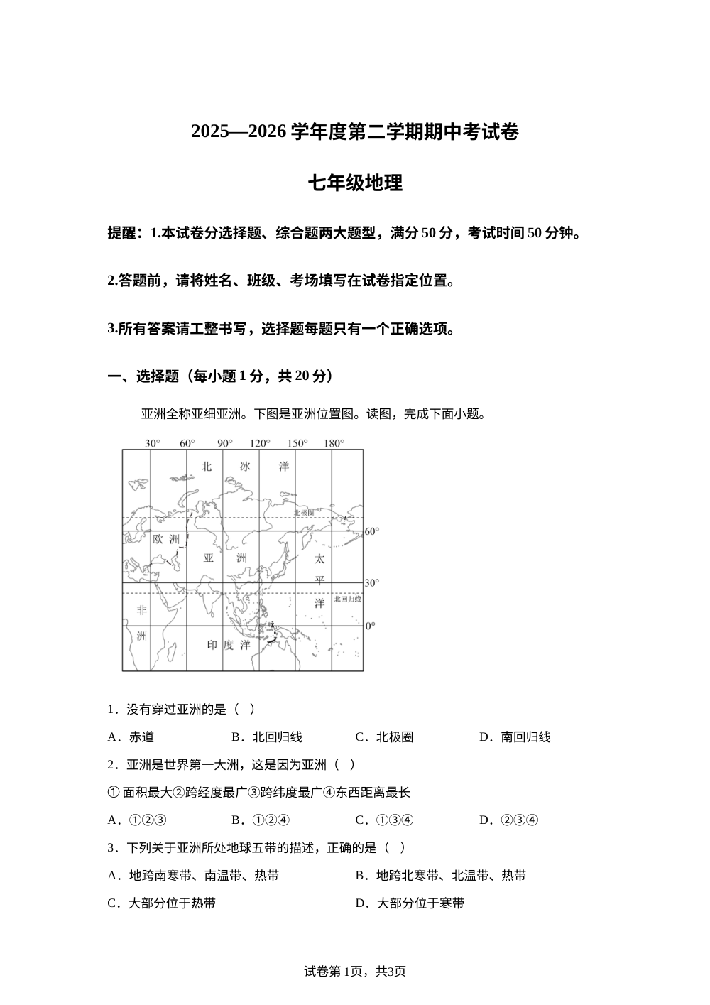 省周口市郸城县两校2025&mdash;2026学年度第二学期期中考试卷 七年级地理 第1页预览