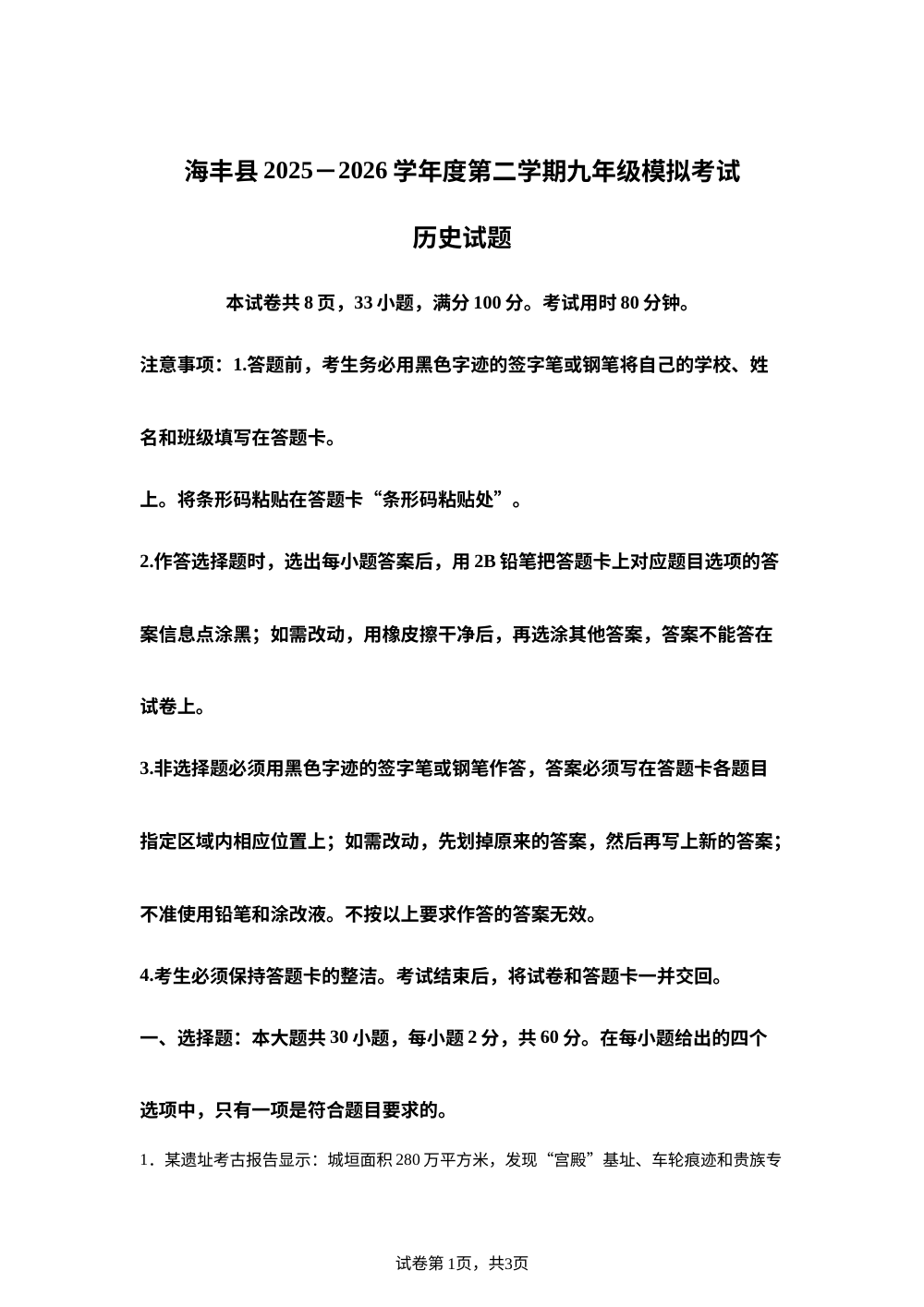 广东省汕尾市海丰县2025-2026学年九年级下学期5月期中历史试题 第1页预览