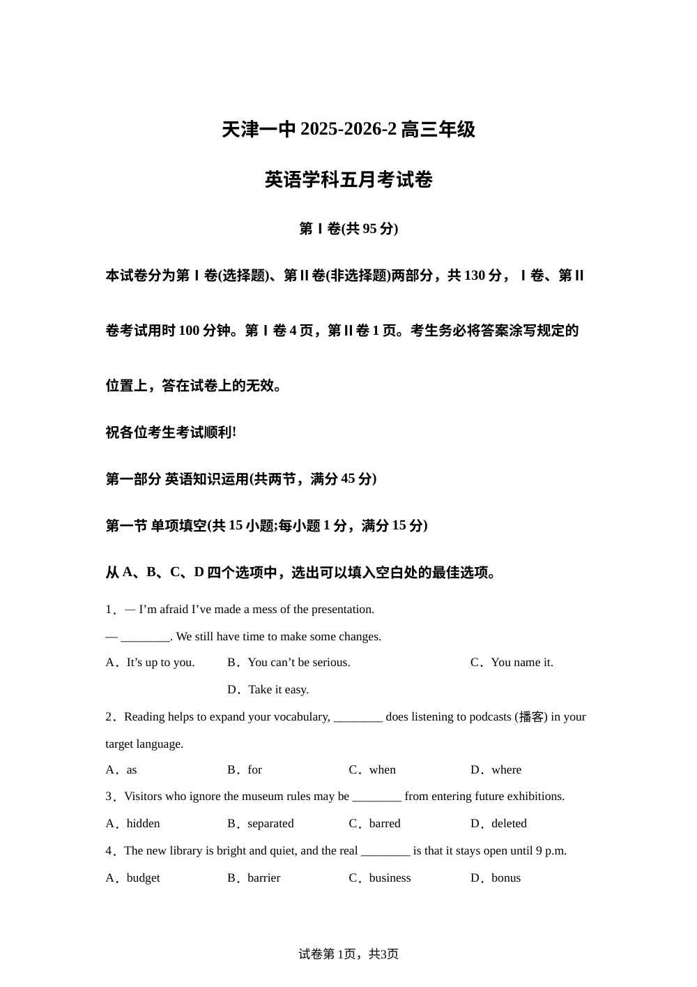 天津市第一中学2025-2026学年下学期高三年级五月考试卷英语试题 第1页预览