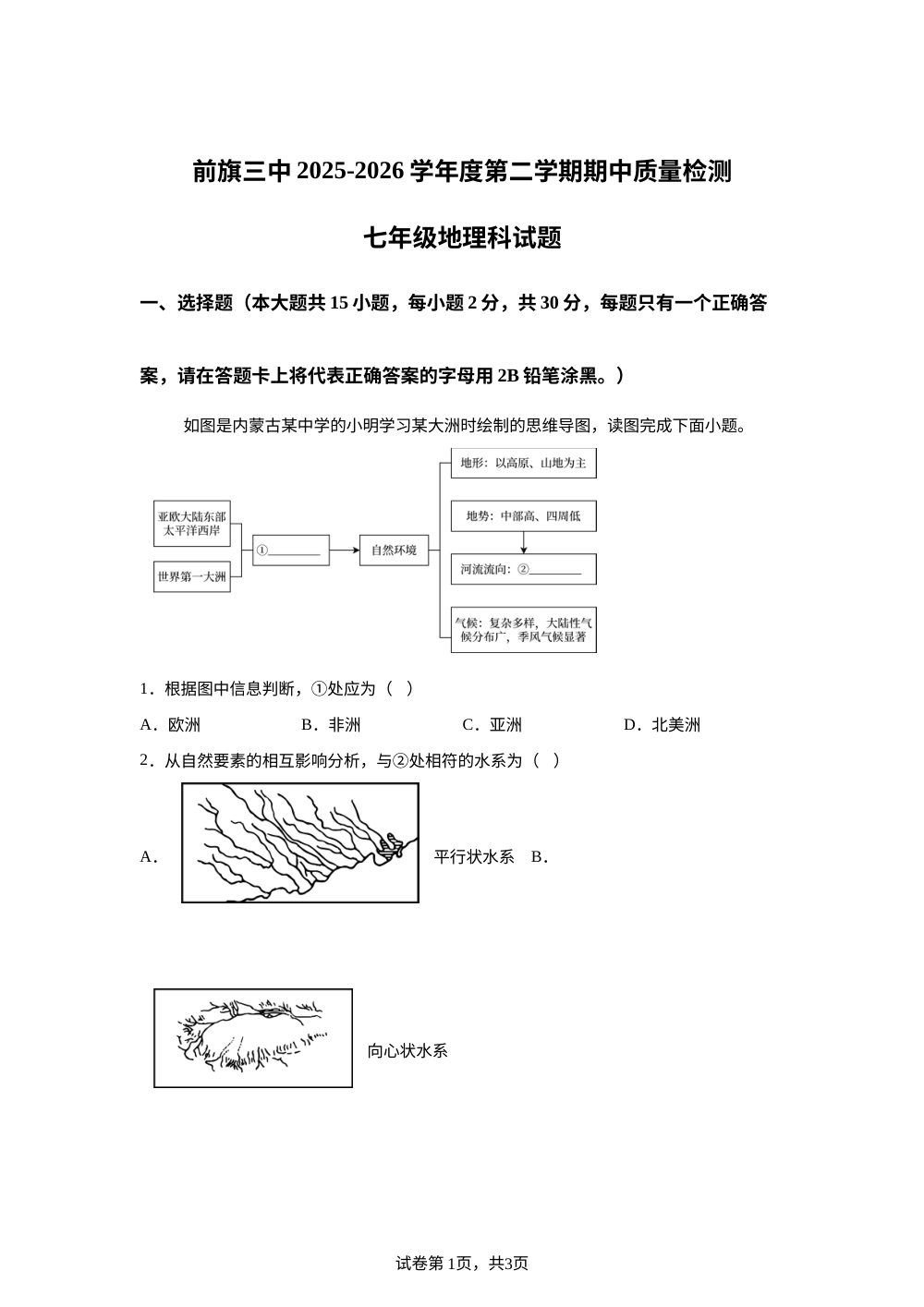 内蒙古乌拉特前旗第三中学2025-2026学年七年级下学期期中考试地理试题 第1页预览