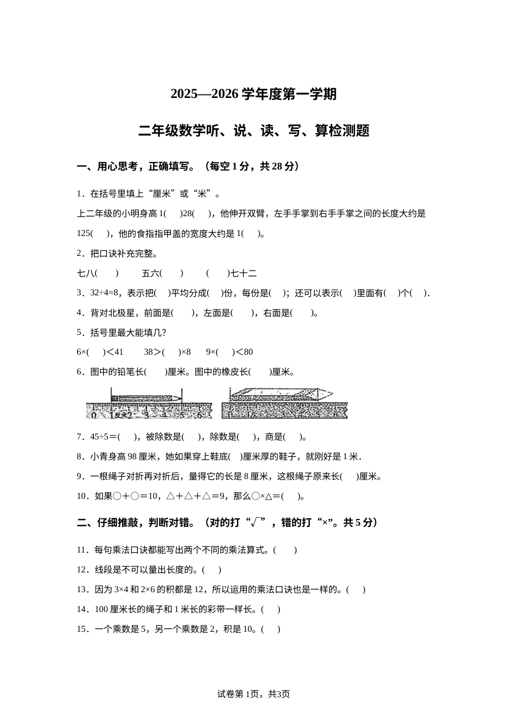 黑龙江伊春市铁力市桃山林业局第二小学2025-2026学年人教版第一学期二年级阶段学情自测数学试题 第1页预览