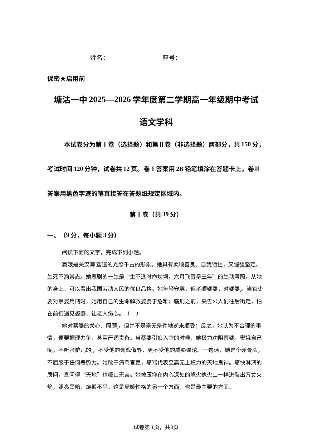 天津市滨海新区塘沽第一中学2025-2026学年高一年级下学期期中考试语文试题 第1页预览