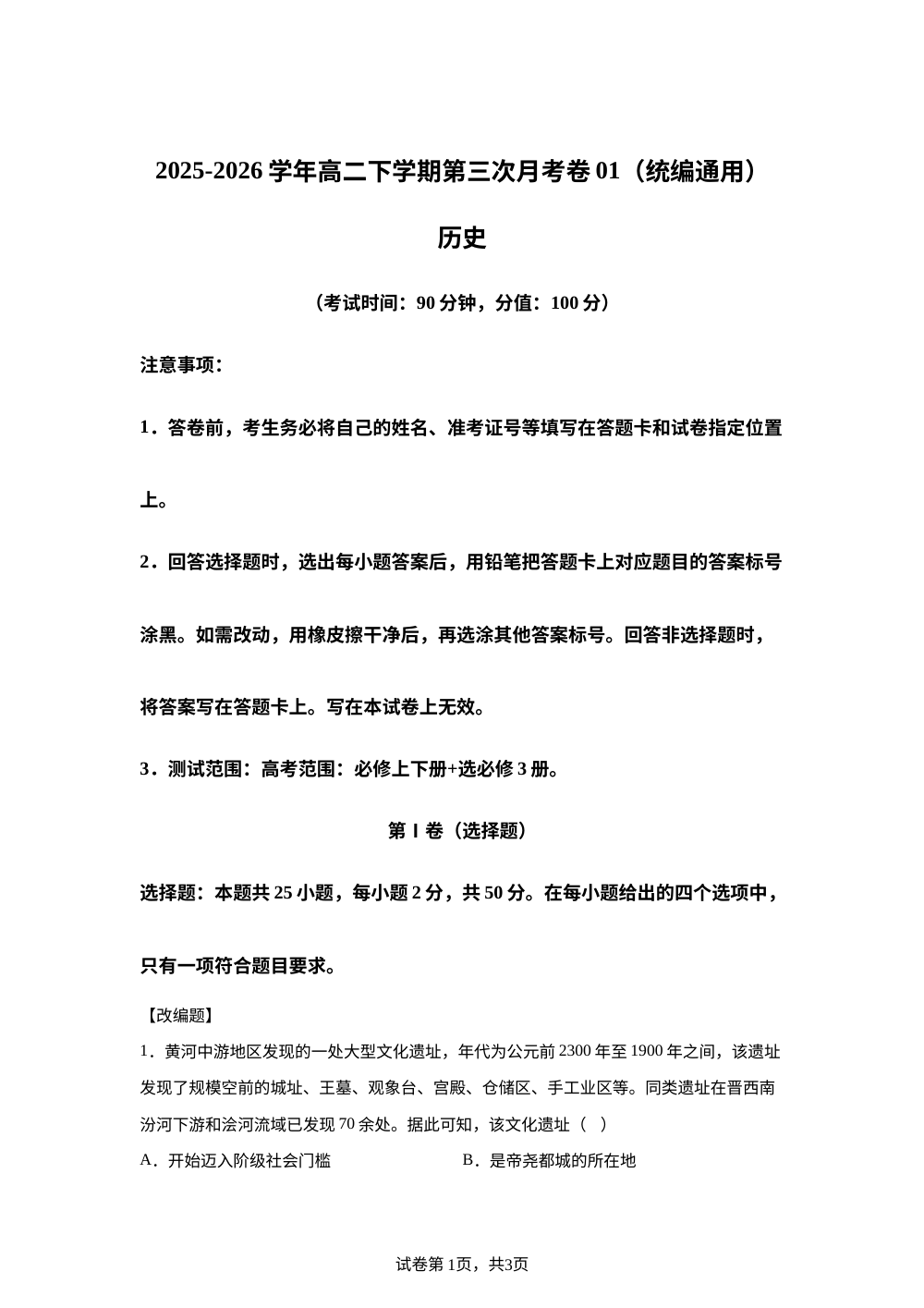 学易金卷：高二历史下学期第三次月考卷01（统编通用） 第1页预览