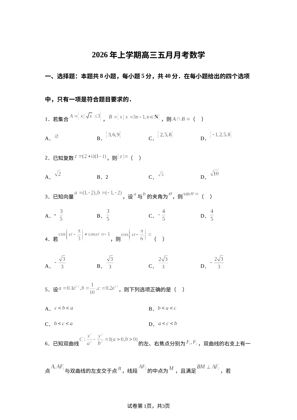 湖南长沙大学附属中学2026届高三五月月考数学试题 第1页预览