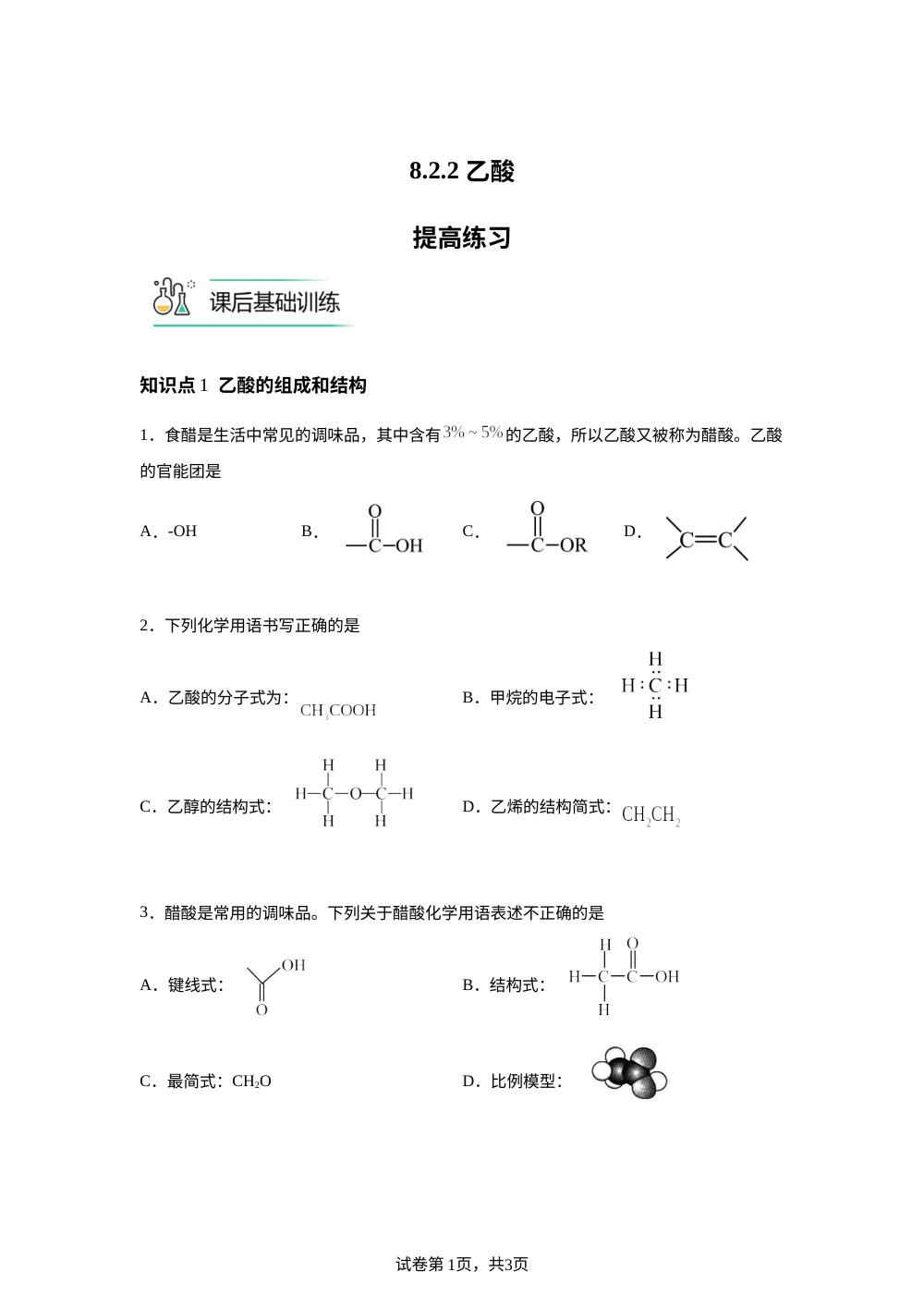 8.2.2 乙酸提高练习 第1页预览