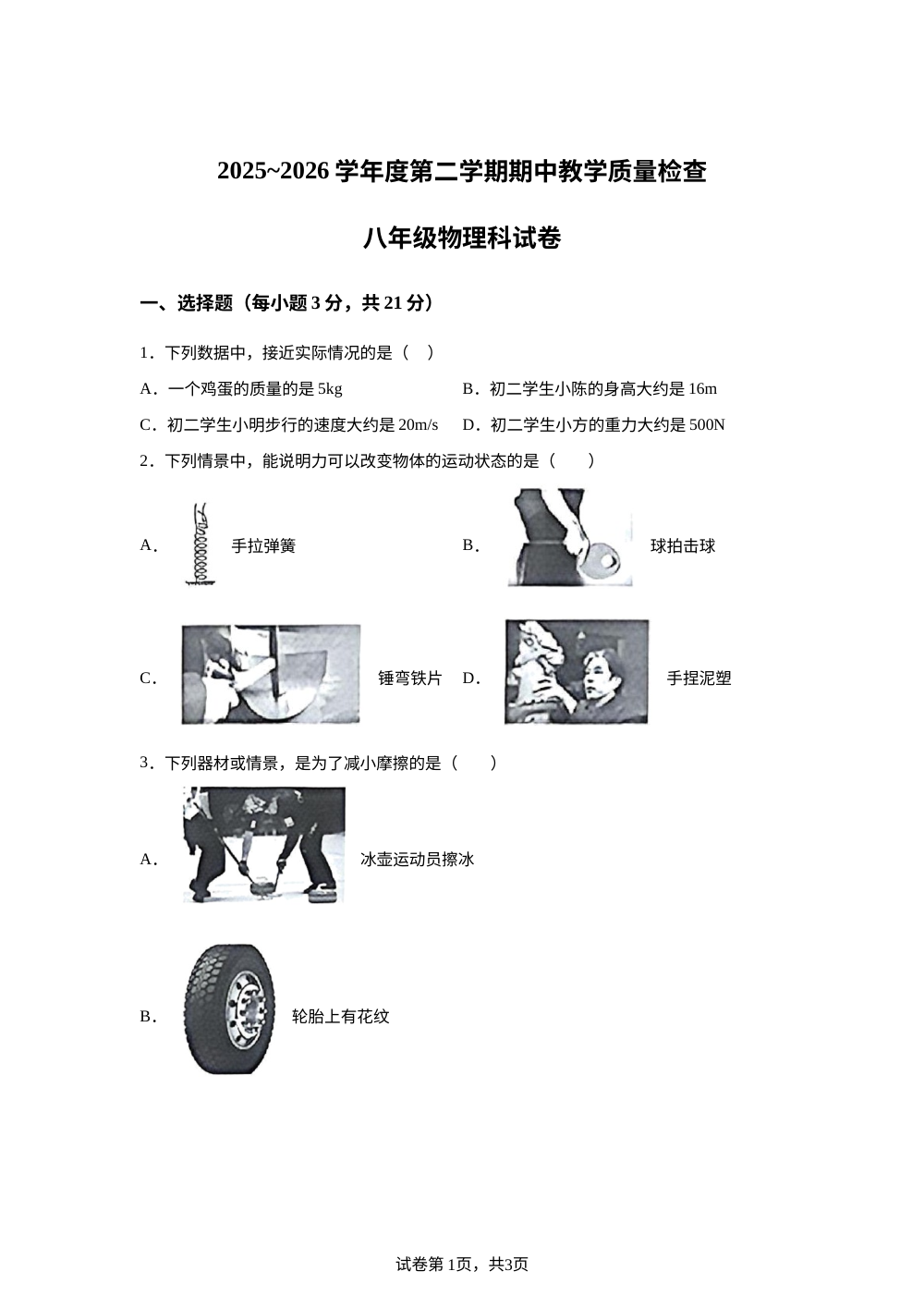 广东省潮州市湘桥区潮州市城西中学联考2025~2026学年八年级第二学期期中教学质量检查物理试题 第1页预览